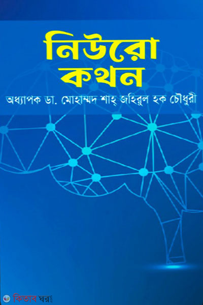 meurokothon (নিউরোকথন)