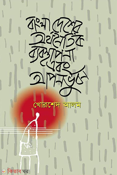 bangladesher orthonoitik byabosthapona ebong aponvubon (বাংলাদেশের অর্থনৈতিক ব্যবস্থাপনা এবং আপনভুবন)