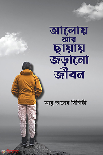 aloy ar chayay jorano jibon (আলোয় আর ছায়ায় জড়ানো জীবন)