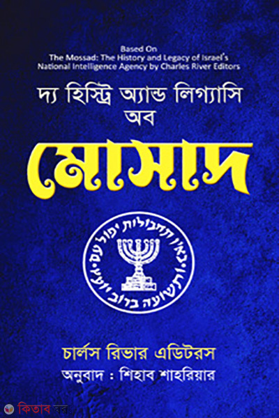 the history and legacy of mossad (দ্য হিস্ট্রি অ্যান্ড লিগ্যাসি অব মোসাদ)