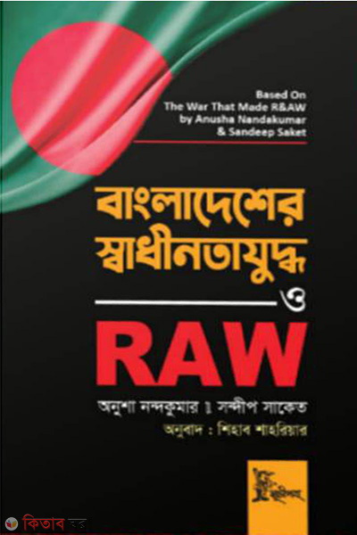 bangladesher swadhinotayuddho o raw (বাংলাদেশের স্বাধীনতাযুদ্ধ ও RAW)
