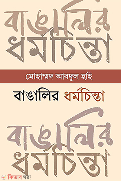 bangalir dharmachinta prachinkal theke samprotikkal (বাঙালির ধর্মচিন্তা : প্রাচীনকাল থেকে সাম্প্রতিককাল)