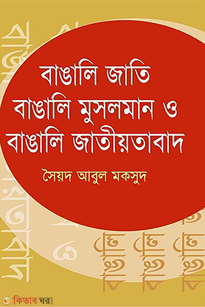 bangali jati bangali muslim o bangali jatiotabad (বাঙালি জাতি বাঙালি মুসলমান ও বাঙালি জাতীয়তাবাদ )