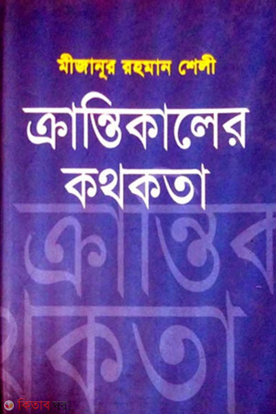 crantikaler kotokotha (ক্রান্তিকালের কথকতা)