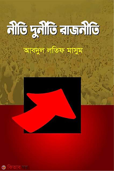 niti durniti rajniti (নীতি দুর্নীতি রাজনীতি)