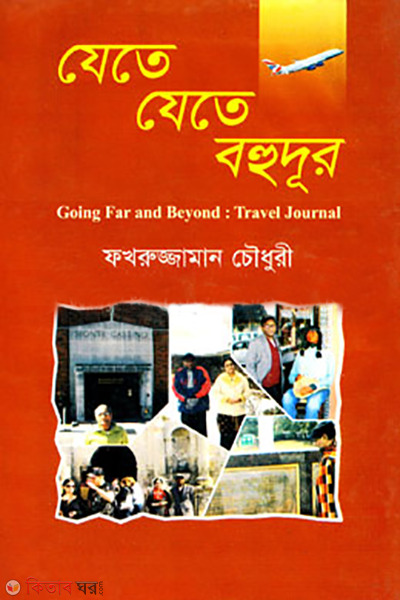 jete jete bohudur (যেতে যেতে বহুদূর)