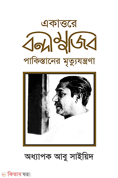 akattore bondi mujib pakistaner mrittujontrona (একাত্তরে বন্দী মুজিব : পাকিস্তানের মৃত্যুযন্ত্রণা)