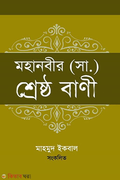 mohanobir sm shreshtho bani (মহানবীর (সা.) শ্রেষ্ঠ বাণী)