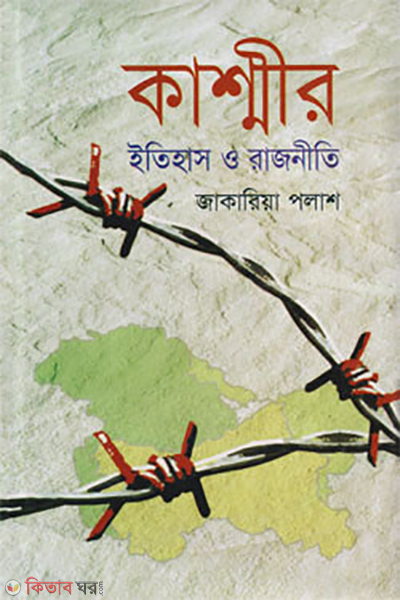 kashmir etihas o rajniti (কাশ্মীর ইতিহাস ও রাজনীতি)