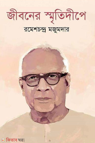 jiboner smritidwipe (জীবনের স্মৃতিদীপে)