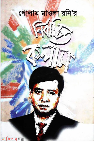 golam maola ronir nirbachito column (গোলাম মাওলা রনির নির্বাচিত কলাম)