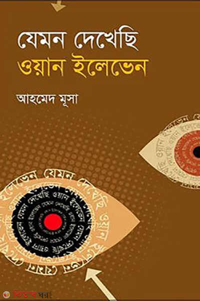 jemon dekhechi one eleven (যেমন দেখেছি ওয়ান ইলেভেন)