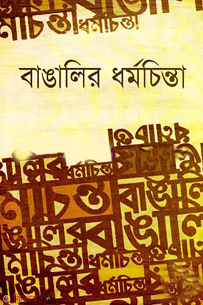 bangalir dormochinta (বাঙালির ধর্মচিন্তা)