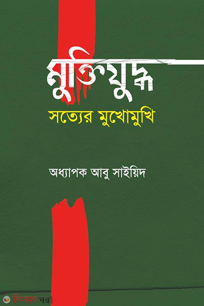 muktijuddho sotyer mukhomukhi (মুক্তিযু্দ্ধ সত্যের মুখোমুখি)