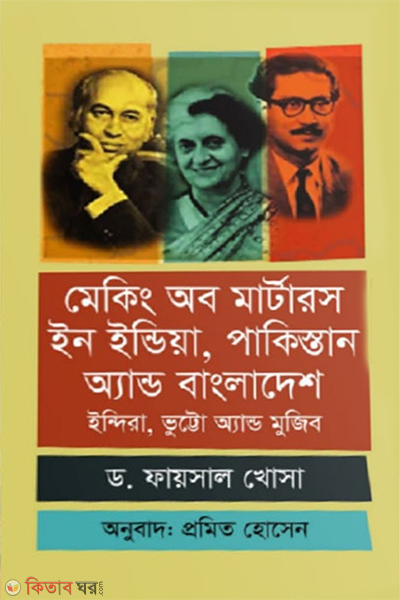 making of martyrs in india pakistan and bangladesh indira bhutto and mujib (মেকিং অব মার্টারস ইন ইন্ডিয়া, পাকিস্তান অ্যান্ড বাংলাদেশ : ইন্দিরা, ভুট্টো অ্যান্ড মুজিব)