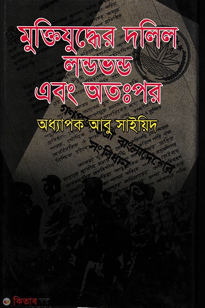 muktijuddher dalil londovando (মুক্তিযুদ্ধের দলিল লণ্ডভণ্ড এবং অতঃপর)