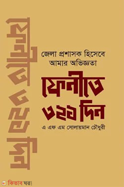 fenite 321 din (ফেনীতে ৩২১ দিন)