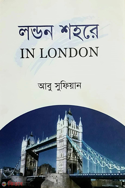 london shohorey (লন্ডন শহরে)