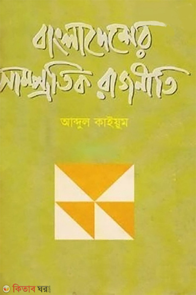 bangladesher samprotik rajniti (বাংলাদেশের সাম্প্রতিক রাজনীতি)