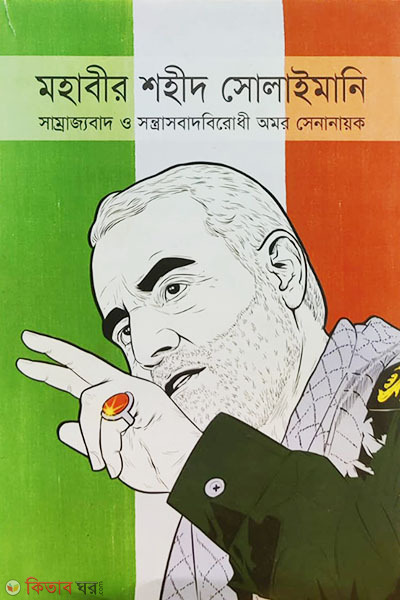 mohabir shohid solaimani (মহাবীর শহীদ সোলাইমানি)