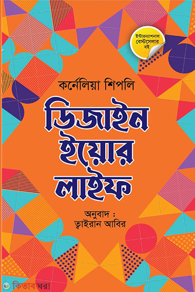 design your life (ডিজাইন ইয়োর লাইফ)