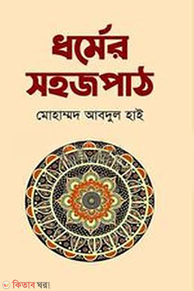 dharmer shohojpath (ধর্মের সহজপাঠ)