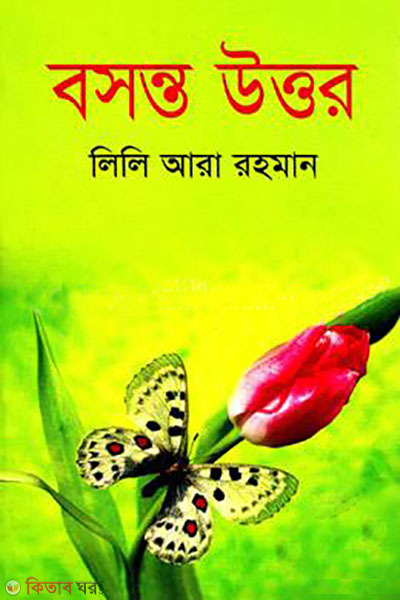 bosonto uttor (বসন্ত উত্তর)