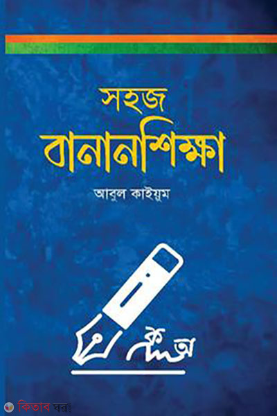 sohoz bananshikkha (সহজ বানানশিক্ষা)