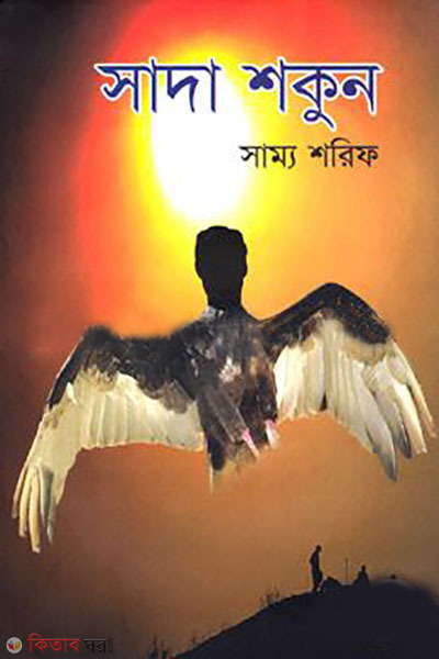 saha shokun (সাদা শকুন)