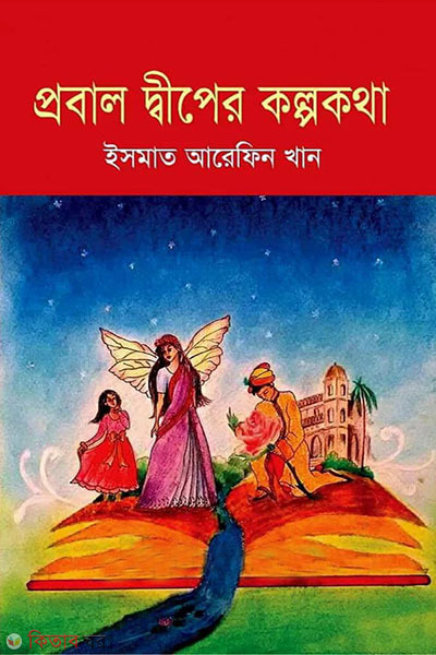 probal dweeper kalpakatha (প্রবাল দ্বীপের কল্পকথা)