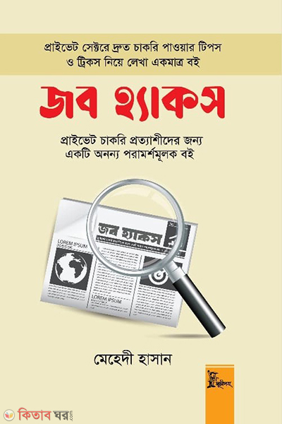 job hacks (জব হ্যাকস)