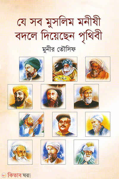 je shob muslim moneshe bodle deache prithibi (যে সব মুসলিম মনীষী বদলে দিয়েছে পৃথিবী)