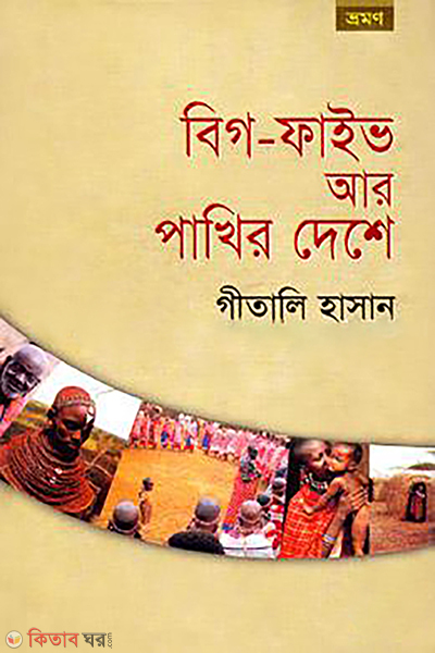 big five r pakhir deshe (বিগ-ফাইভ আর পাখির দেশে)