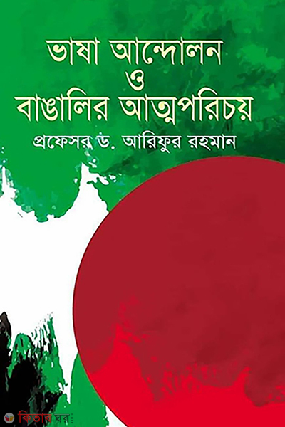vasha andolon o bangalir atmoporichoy (ভাষা আন্দোলন ও বাঙালির আত্মপরিচয়)