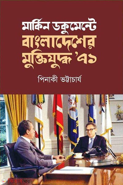 markin documente bangladesher muktijuddho-71 (মার্কিন ডকুমেন্টে বাংলাদেশের মুক্তিযুদ্ধ ৭১)