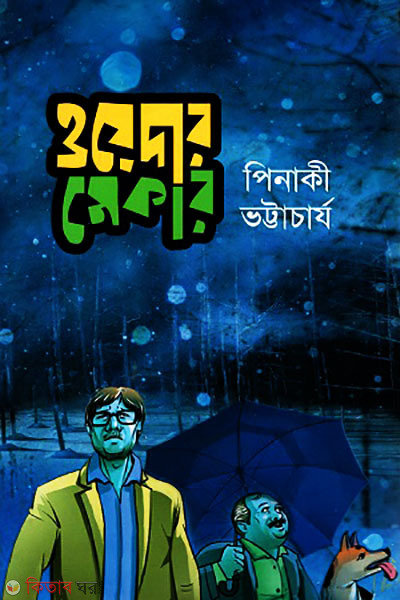 weather maker (ওয়েদার মেকার)