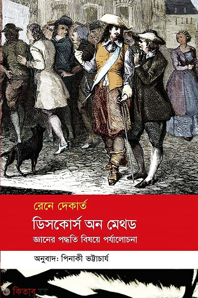discourse on method gyaner poddhoti bishoye porjalochona (ডিসকোর্স অন মেথড : জ্ঞানের পদ্ধতি বিষয়ে পর্যালোচনা)