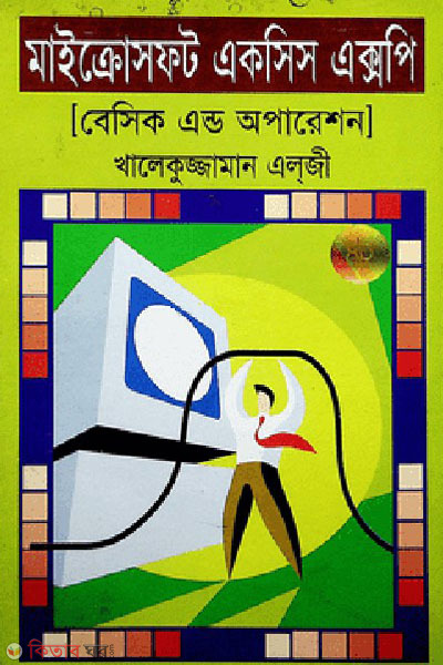 microsoft exsis xp (মাইক্রোসফট একসিস এক্সপি)