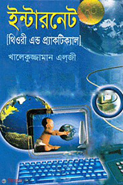 internate theory (ইন্টারনেট (থিওরী এন্ড প্র্যাকটিক্যাল))