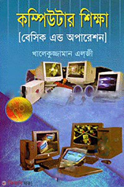 কম্পিউটার শিক্ষা (কম্পিউটার শিক্ষা)