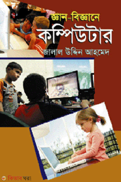 gan beganer computer (জ্ঞান বিজ্ঞানের কম্পিউটার)