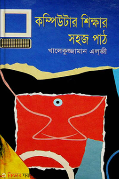 computer sikkhar sohos path (কম্পিউটার শিক্ষার সহজ পাঠ)