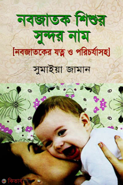 Nobojatok Shishur Shundor Name (নবজাতক শিশুর সুন্দর নাম)