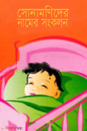 Shonamnider Namer Shongclon (সোনামনিদের নামের সংকলন)