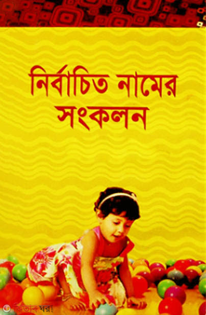 Nirbachito Namer Shongclon (নির্বাচিত নামের সংকলন)