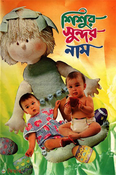 Shishur Shundor Name  (শিশুর সুন্দর নাম)