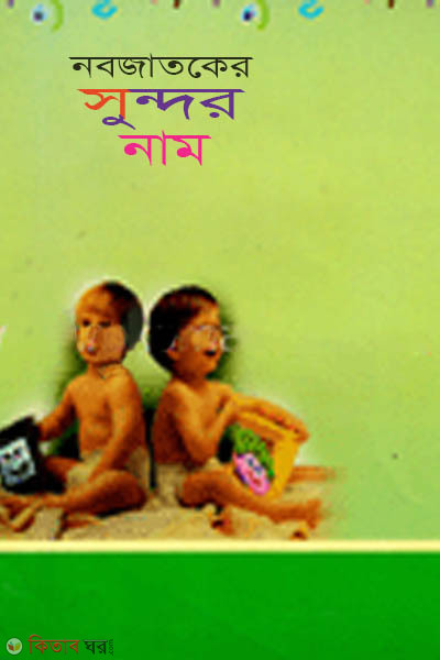 Nobojatoker Shundor Name (নবজাতকের সুন্দর নাম)