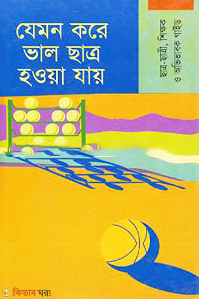 Jemon Kore Valo Satro Howa Jai (যেমন করে ভাল ছাত্র হওয়া যায়)