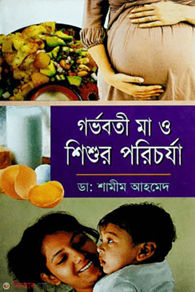gorvoboti ma o shishur porichorja (গর্ভবতী মা ও শিশুর পরিচর্যা)