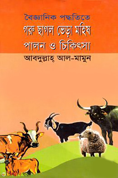 boikhanik poddhotite cow goat sheep bufello palon o treatment (বৈজ্ঞানিক পদ্ধতিতে গরু ছাগল ভেড়া মহিষ পালন ও চিকিৎসা)